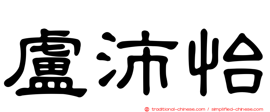 盧沛怡