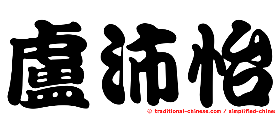 盧沛怡