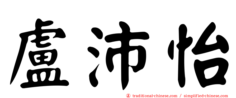 盧沛怡