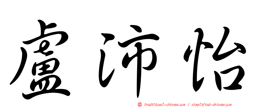 盧沛怡