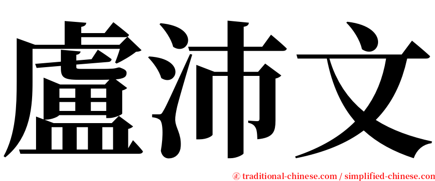 盧沛文 serif font