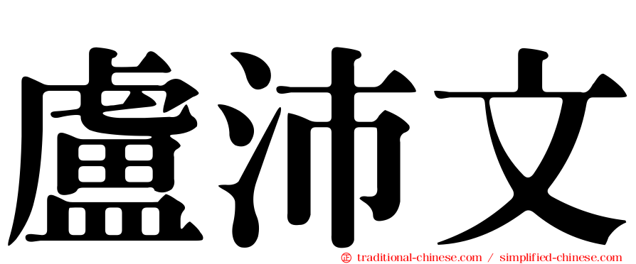 盧沛文