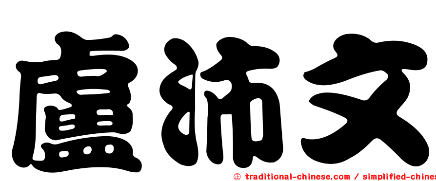 盧沛文