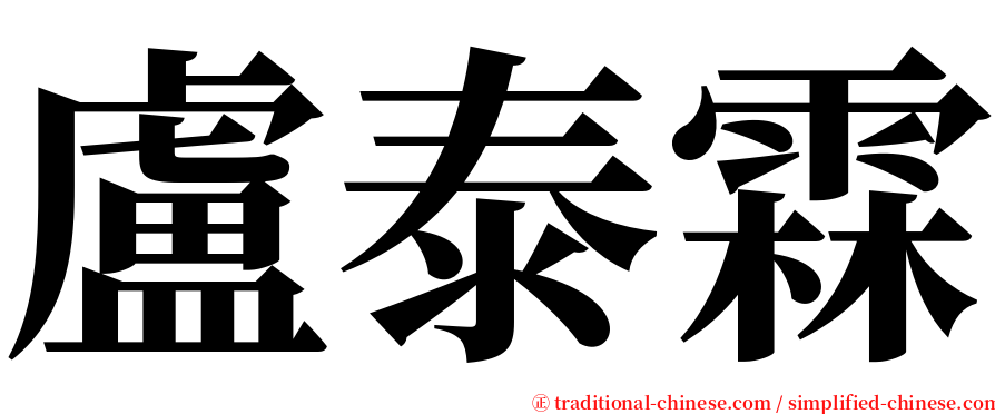 盧泰霖 serif font