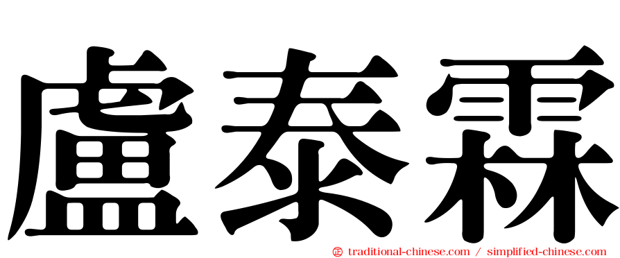 盧泰霖