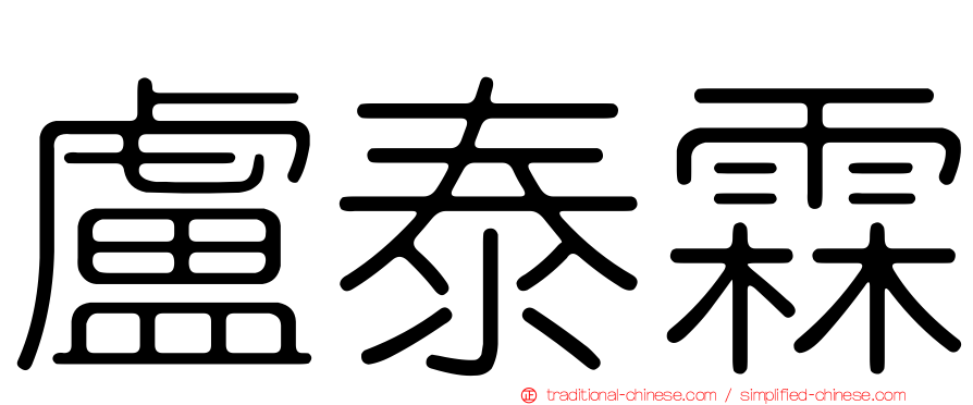 盧泰霖