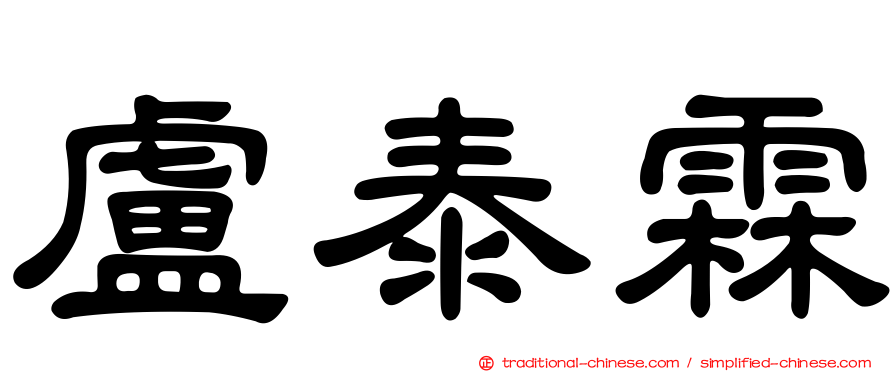 盧泰霖