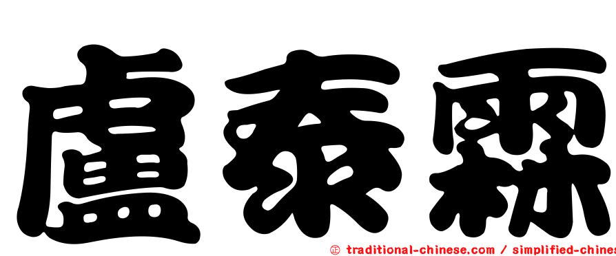盧泰霖