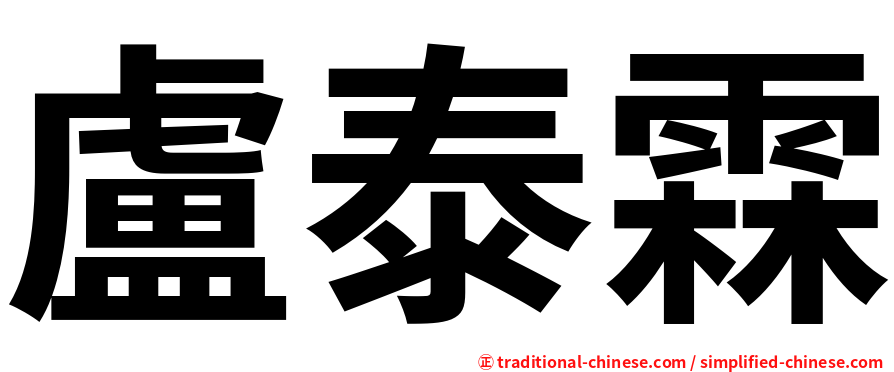 盧泰霖