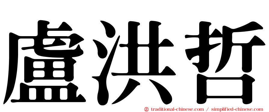 盧洪哲