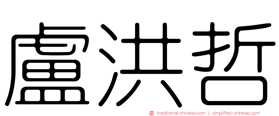 盧洪哲