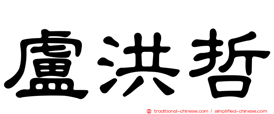 盧洪哲