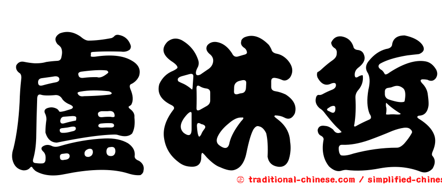 盧洪哲