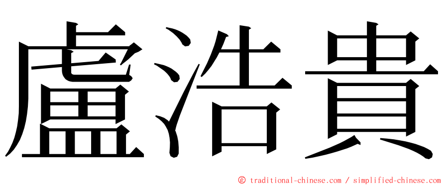 盧浩貴 ming font
