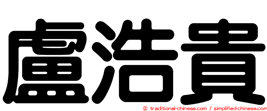 盧浩貴
