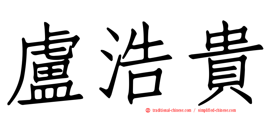 盧浩貴