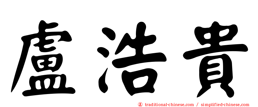 盧浩貴