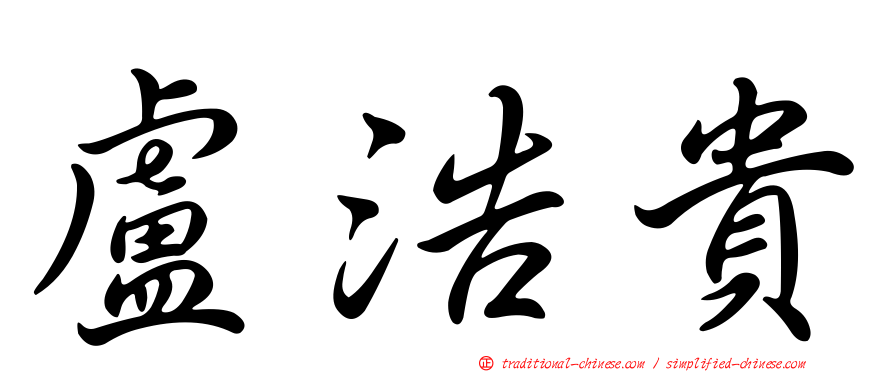 盧浩貴