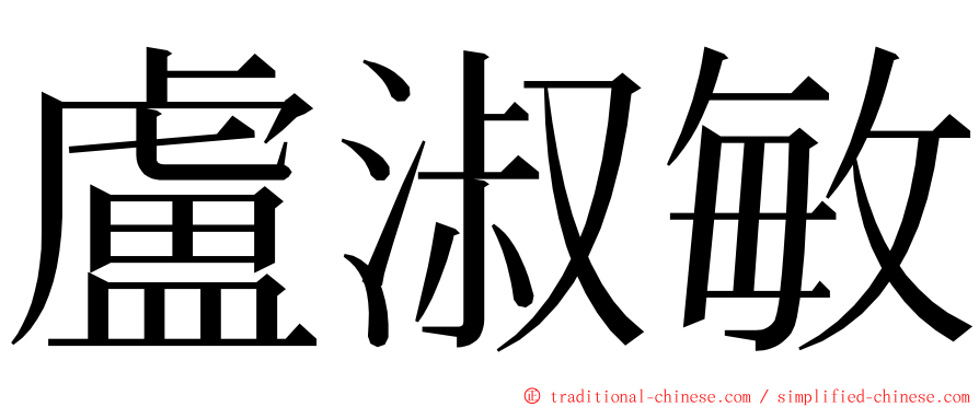 盧淑敏 ming font
