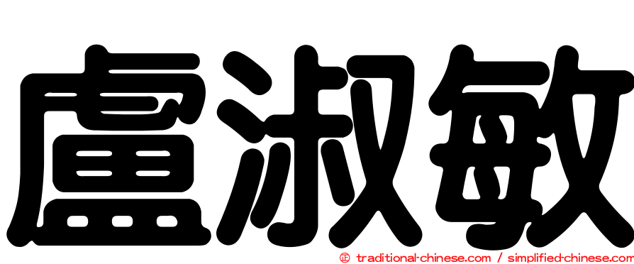 盧淑敏
