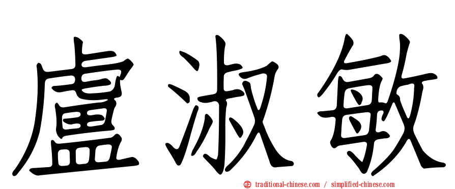 盧淑敏