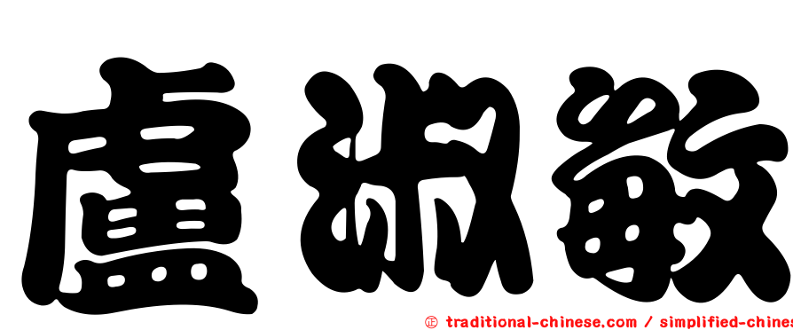 盧淑敏