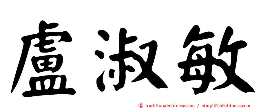 盧淑敏