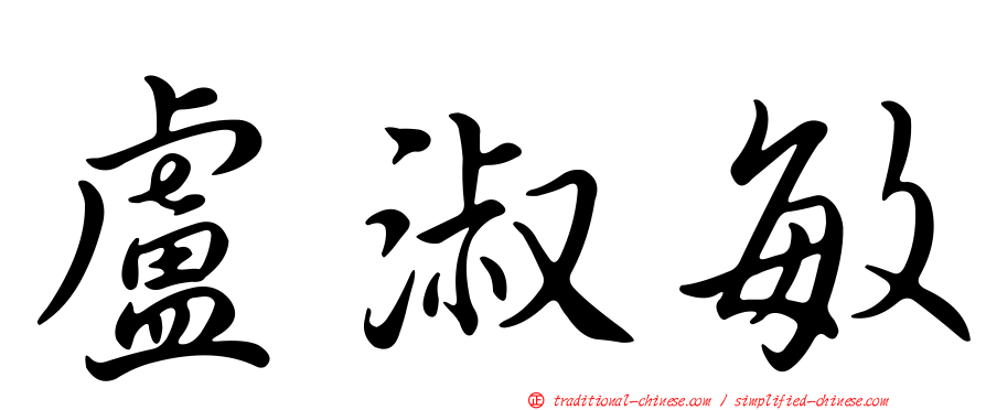 盧淑敏