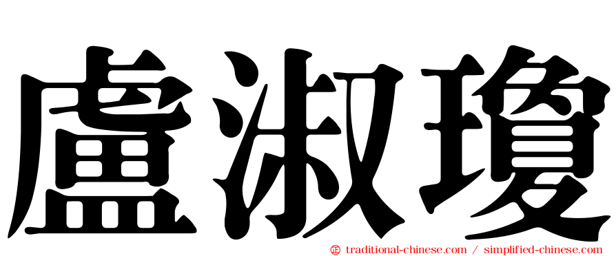 盧淑瓊