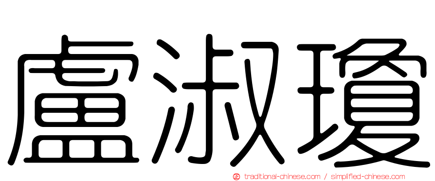 盧淑瓊
