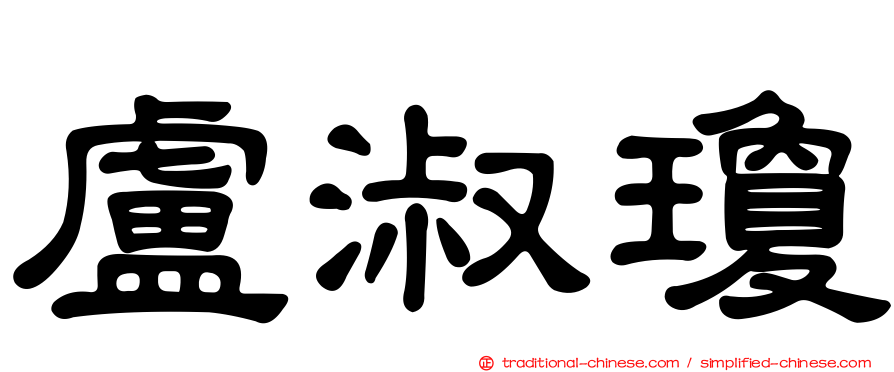 盧淑瓊