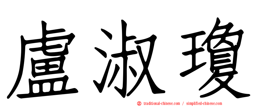 盧淑瓊