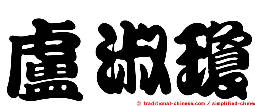 盧淑瓊