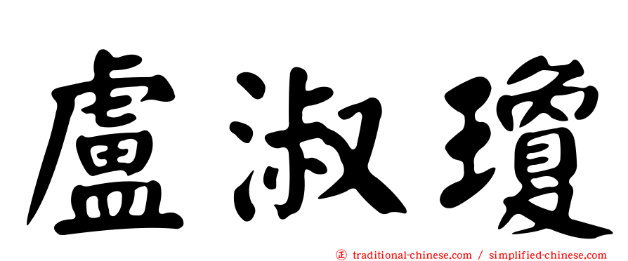 盧淑瓊
