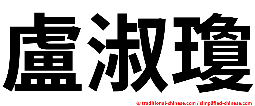 盧淑瓊