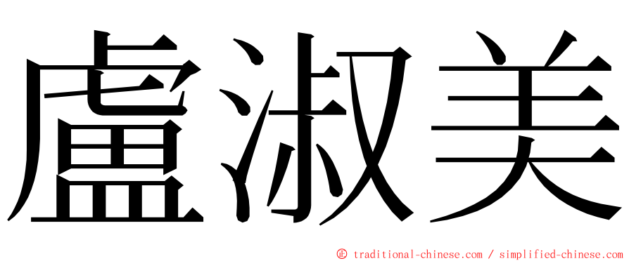 盧淑美 ming font