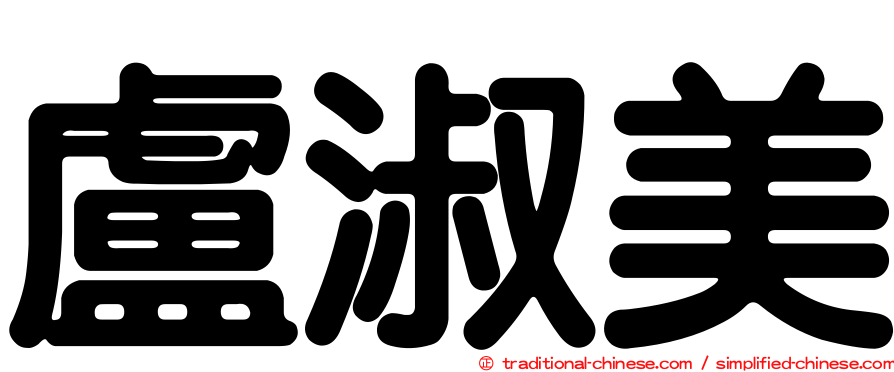 盧淑美