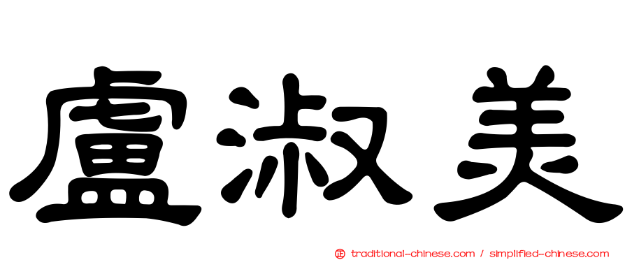 盧淑美