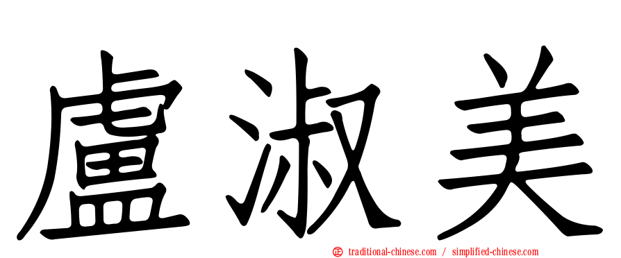 盧淑美