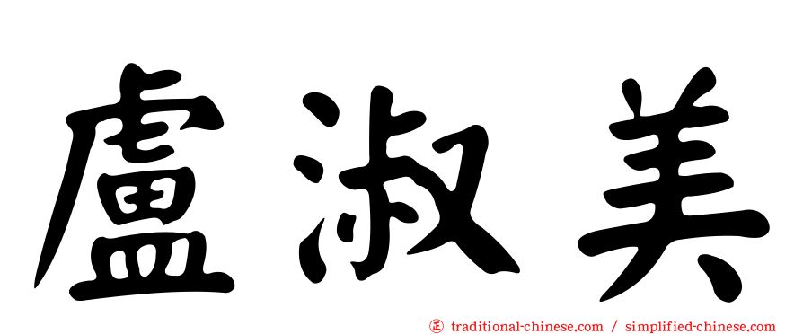 盧淑美