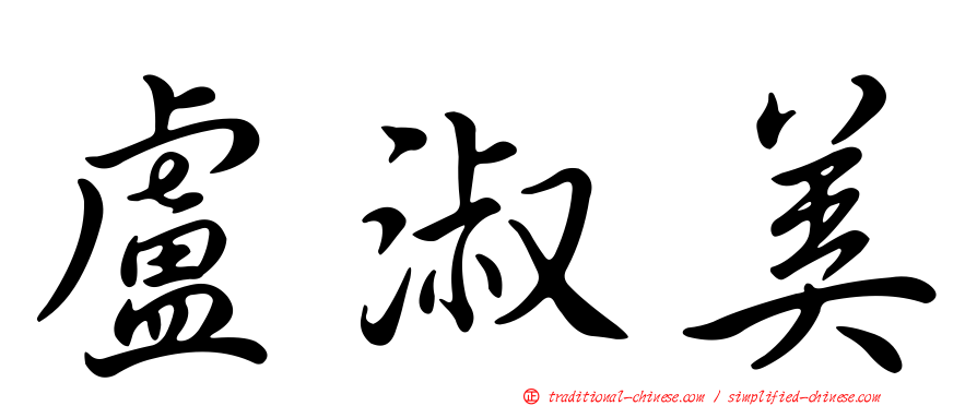 盧淑美