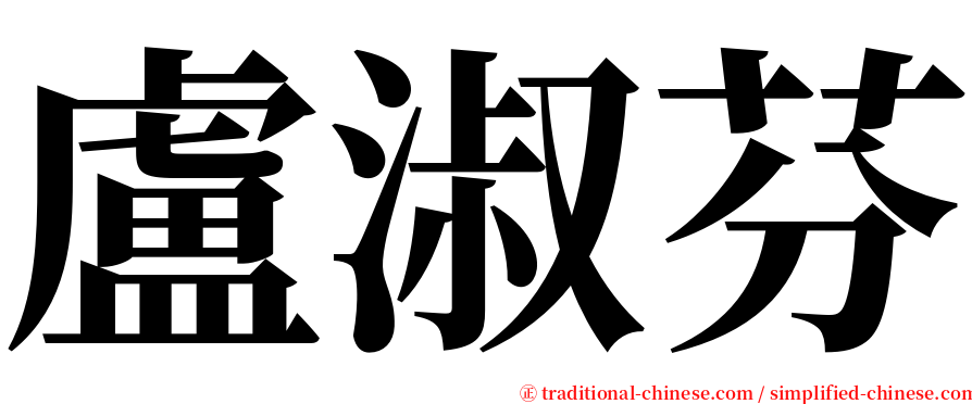 盧淑芬 serif font