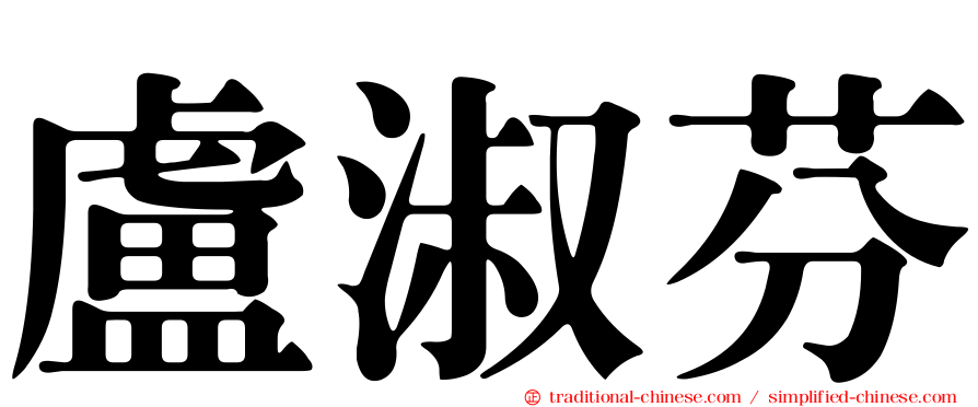 盧淑芬