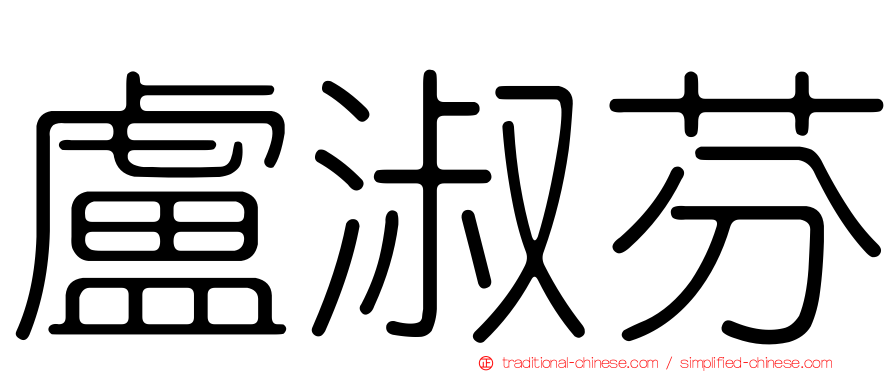 盧淑芬