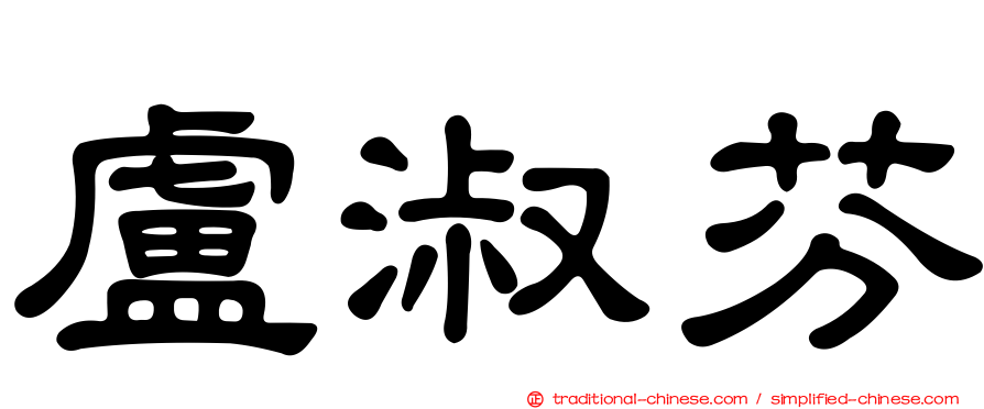 盧淑芬