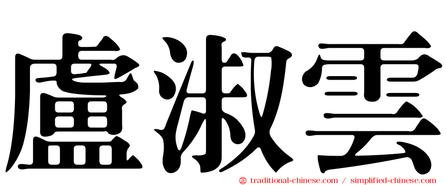 盧淑雲