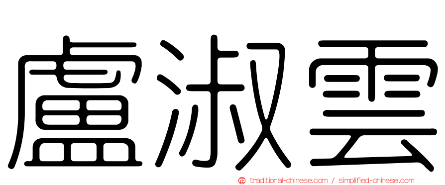 盧淑雲