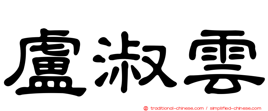 盧淑雲