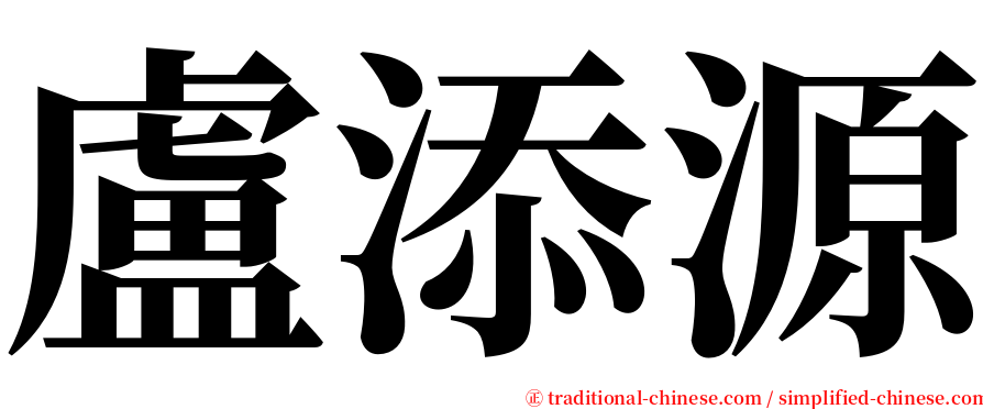 盧添源 serif font