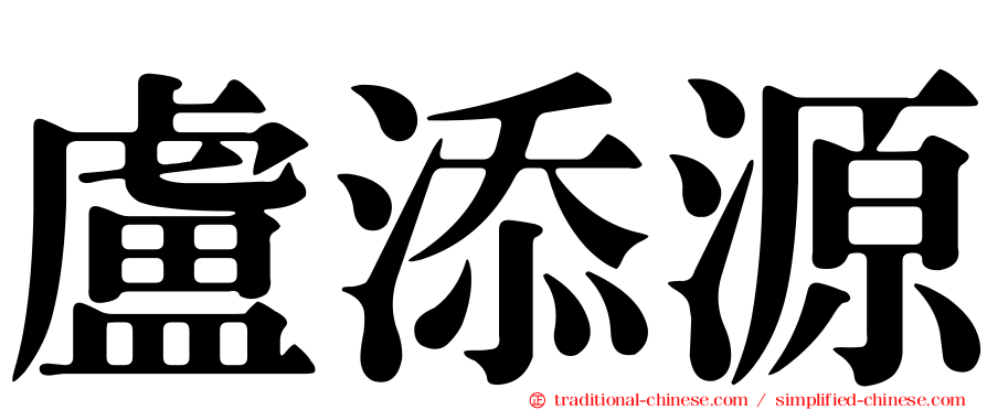 盧添源